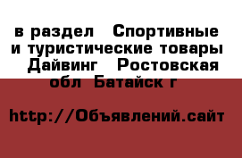  в раздел : Спортивные и туристические товары » Дайвинг . Ростовская обл.,Батайск г.